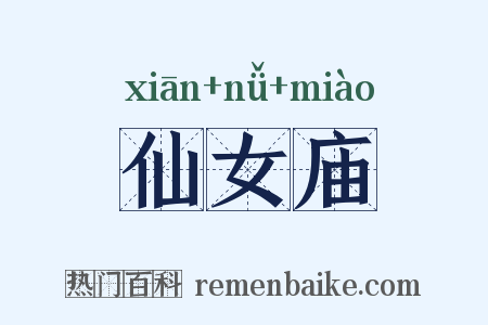 仙女庙是什么意思的图片